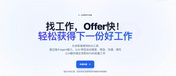 求职迎来“Agent时代”，“Offer快”正式上线